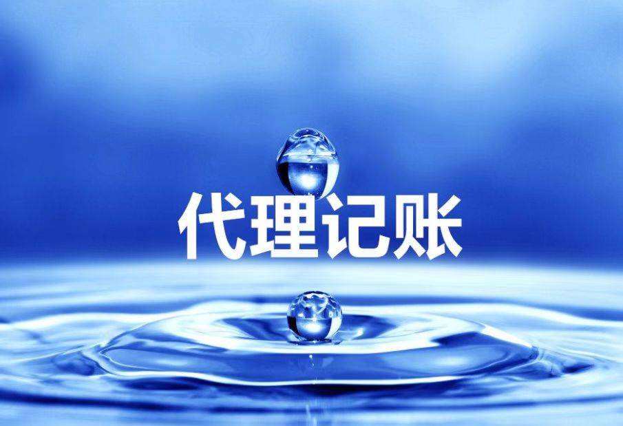 上海市代理記賬_上海市代理記賬_上海市代理記賬