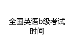 全國英語b級考試時間