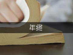 關于超市商管的年終工作總結