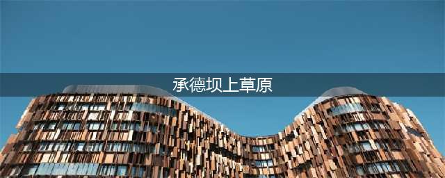承德壩上草原兩日游_承德壩上草原景點都有哪些_春節承德壩上草原旅游攻略