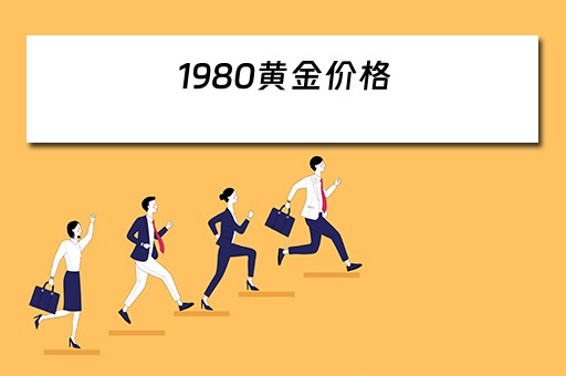 1980年黃金多少錢一克_黃金克和錢_1980年黃金價格多少一克