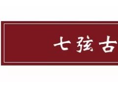一曲古琴《關山月》明月出天山，蒼茫云海間