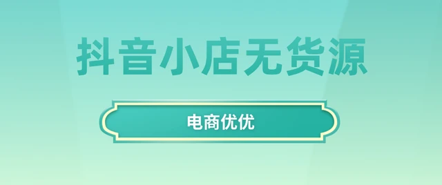 抖音小店能賺到錢嗎_抖音小店賺錢么_抖音小店真的能賺到錢嗎