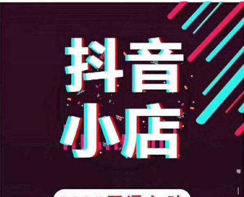 抖音櫥窗帶貨賺傭金_抖音櫥窗里的傭金是怎么算的_抖音櫥窗傭金什么意思