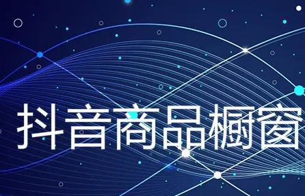 抖音櫥窗帶貨賺傭金_抖音櫥窗里的傭金是怎么算的_抖音櫥窗傭金什么意思