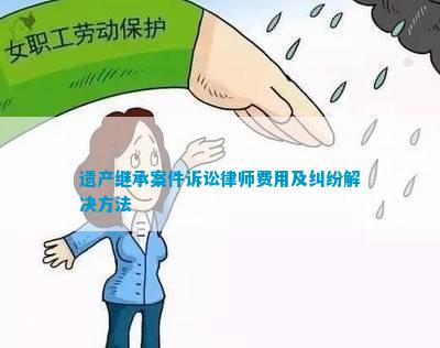 房產繼承糾紛律師如何收費_房產繼承官司律師費怎么算_房產繼承糾紛律師費用