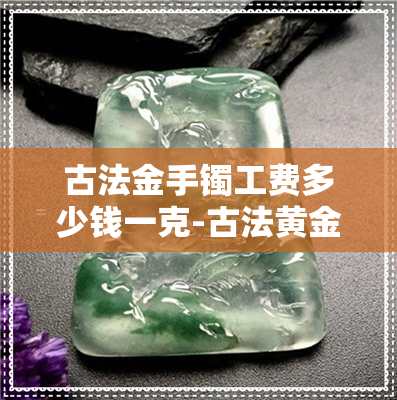 黃金成品價格多少錢一克_黃金克和錢_金價克和錢