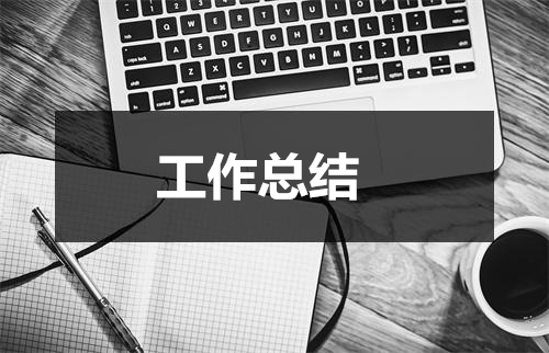 工藝總結管理工作怎么寫_工藝管理工作總結_工藝工作總結報告
