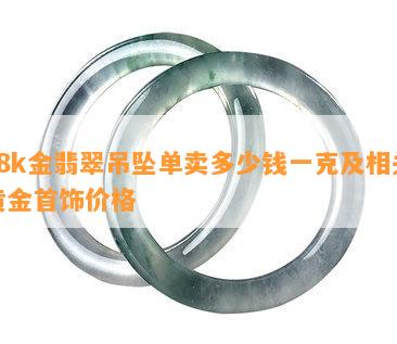 多少錢一克黃金_黃金克和錢_黃金錢克單位換算