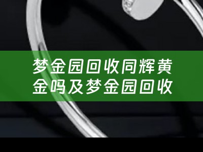 今日夢金園黃金回收_夢金園黃金回收多少錢一克_夢金園回收黃金價格