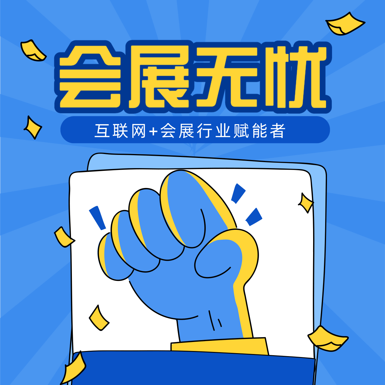 展會設計的基本內容_展會設計是做什么的_會展展會設計