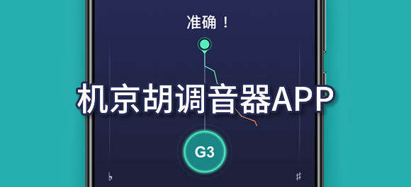 古琴器調音版手機怎么用_古琴調音器手機版_古琴器調音版手機怎么下載