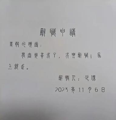 辭職要手寫嗎_辭職書寫好了交給誰呢_辭職要怎么寫才好