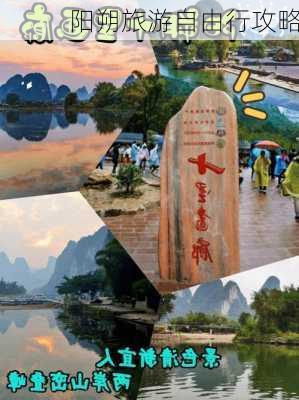 到廣西陽(yáng)朔旅游攻略_到陽(yáng)朔攻略_去廣西陽(yáng)朔攻略